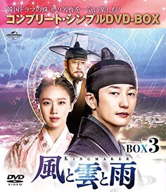 新品未開封★ 風と雲と雨 DVD‐BOX1,2,3セット パク・シフ 韓国ドラマ