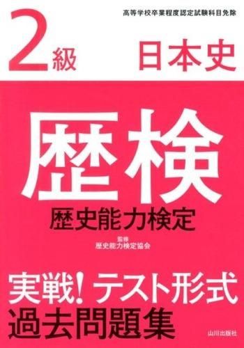 歴検 実戦!テスト形式過去問題集 2級 日本史 - メルカリ