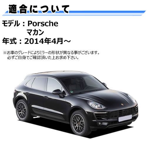 ドアミラー レンズ ポルシェ マカン 対応 【porsche macan 社外品 運転席側 右側 純正交換型 電動ヒーター付 DIY サイドミラー  ミラーレンズ ガラス 即納 在庫 破損時の修理 交換等に】 - メルカリ