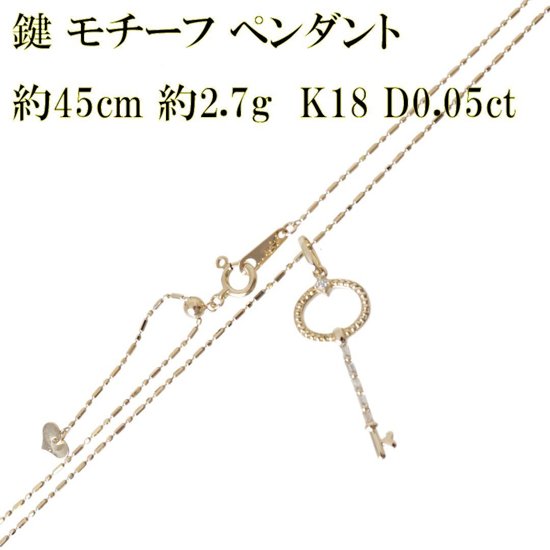 鍵 キー モチーフ シリンダーチェーン ペンダント K18 YG ダイヤモンド0.05ct 首回り最大約45cm 重量約2.7g NT 磨き仕上げ品 Aランク