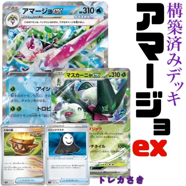 最新ポケモンカード アマージョex構築済みデッキ - トレカさき - メルカリ