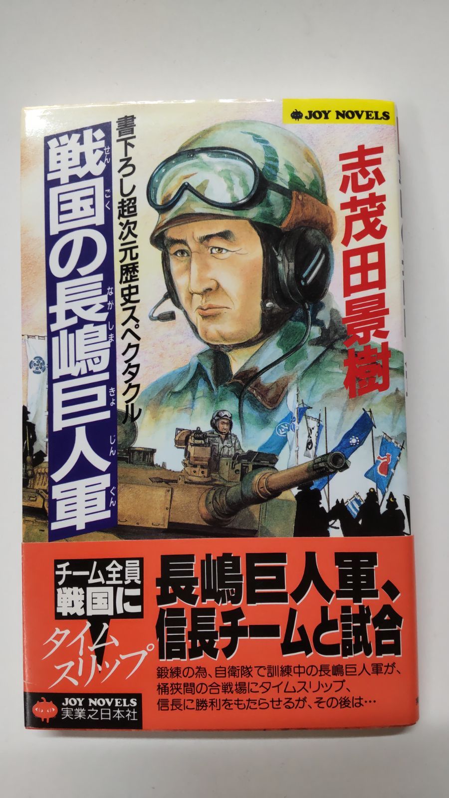 戦国の長嶋巨人軍 書き下ろし超次元歴史スペクタクル 志茂田景樹 実業之日本社 - メルカリ