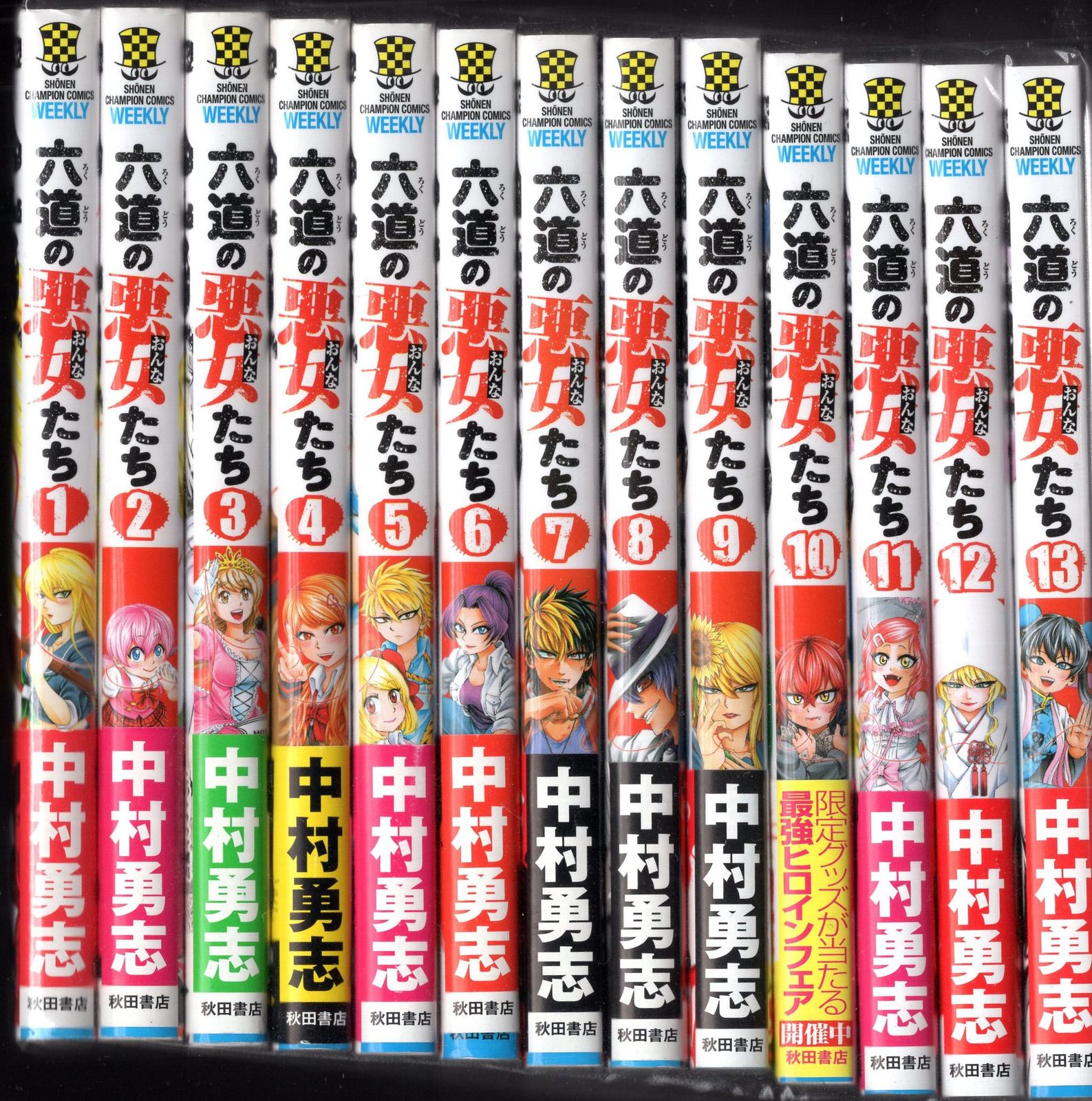 秋田書店 少年チャンピオンコミックス 中村勇志 六道の悪女たち 全26巻 初版セット
