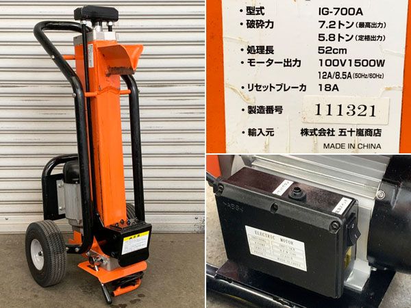 五十嵐商店 電動薪割機 ログスプリッター IG-700A / BRAVE E