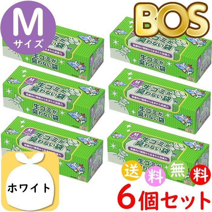 生ゴミが臭わない袋 BOS ボス 生ゴミ 用 M サイズ 90枚入 6個セット