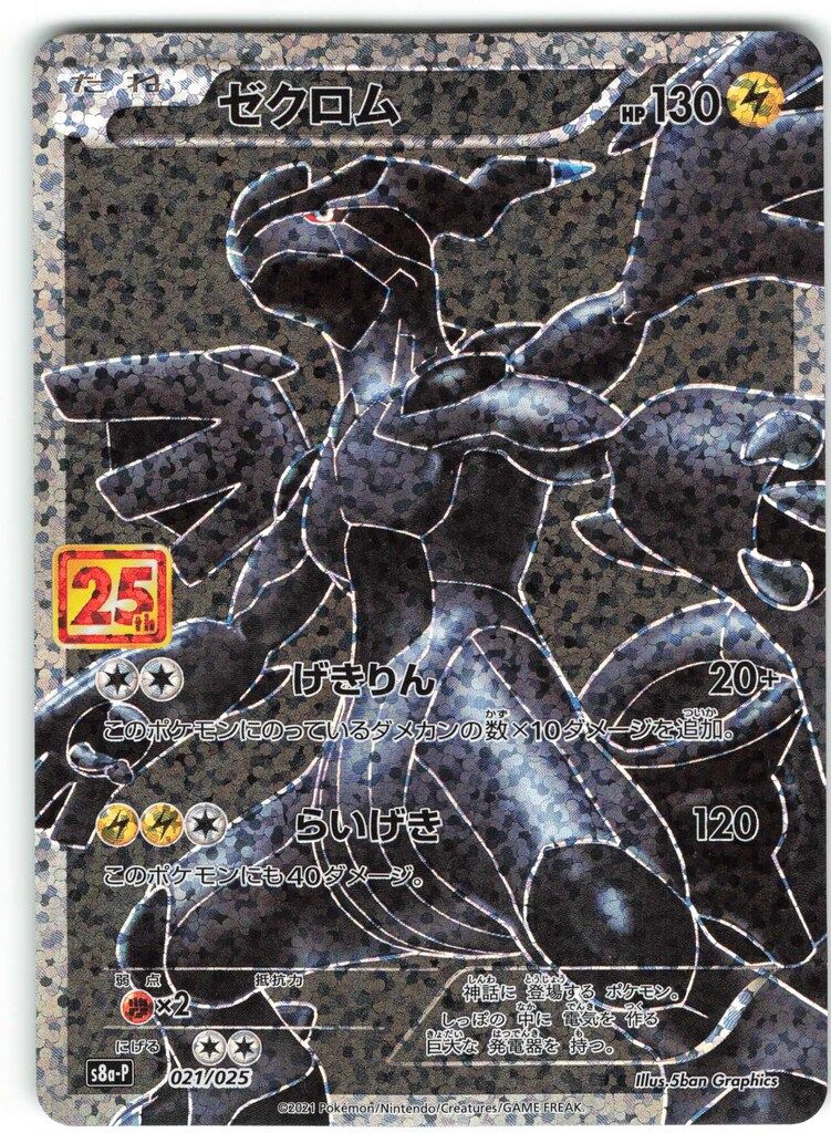 Pokemon S【プロモ】 021/025 ゼクロム(25th)