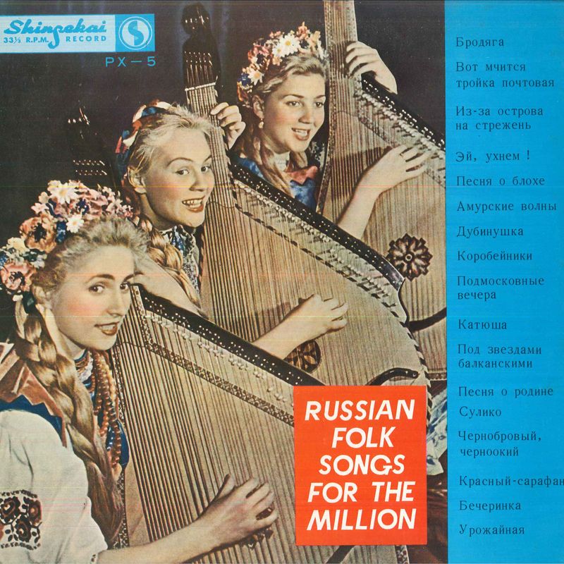 LP Various Russian Folk Songs For The Million PX5 SHINSEKAI /00400 - メルカリ