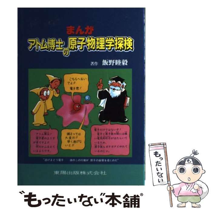 まんがアトム博士の原子物理学探検/東陽出版/飯野睦毅 - villaprusa.pl