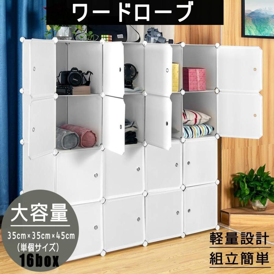クローゼット ワードローブ 収納ボックス おしゃれ 組み立て式 白 16扉 DIY 収納家具 衣類収納 鉄筋の骨組 天然樹脂素材 収納棚 耐久性 防