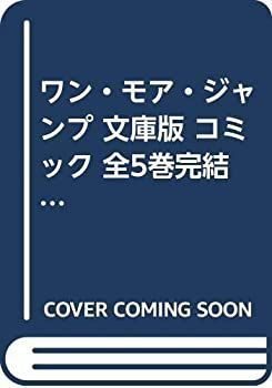中古】 ワン・モア・ジャンプ 文庫版 コミック 全5巻完結セット
