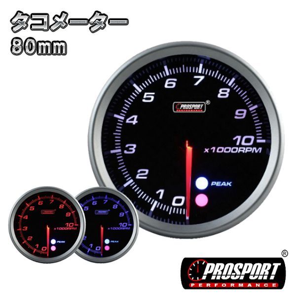 車 タコメーター 80パイ PROSPORT プロスポーツ ワーニング機能 PK付き 80mm 80ミリ 80Φ カスタム パーツ