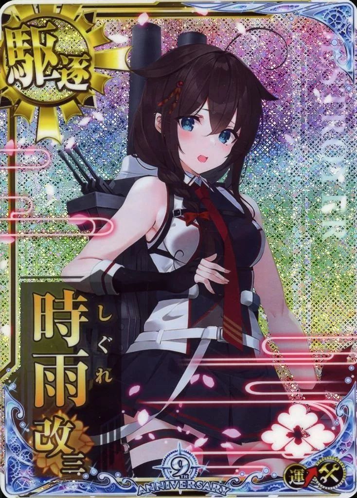 艦これアーケード　時雨改三ホロ　補強増設 艦これアーケード 時雨改三 ホロ 補強増設 9周年フレーム 艦これ