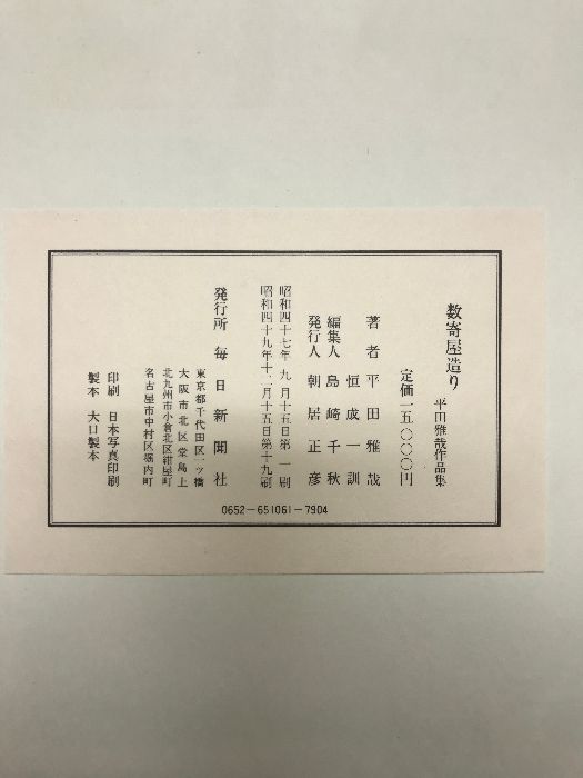 毎日新聞社　数奇屋造り　昭和49年 毎日新聞社 数奇屋造り 昭和49年 数寄屋邸宅集成2―数奇の家