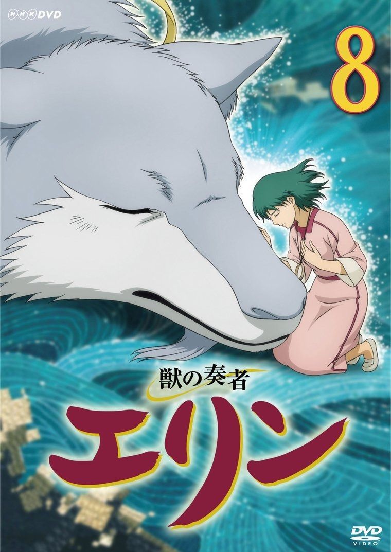 獣の奏者 エリン 第8巻 DVD