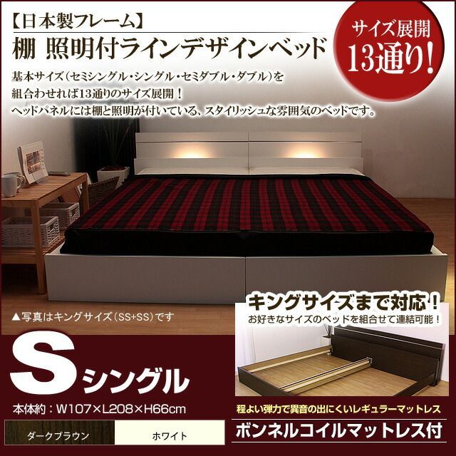 棚 照明付きラインデザインベッド ボンネルコイルマットレス付 シングル 代引不可