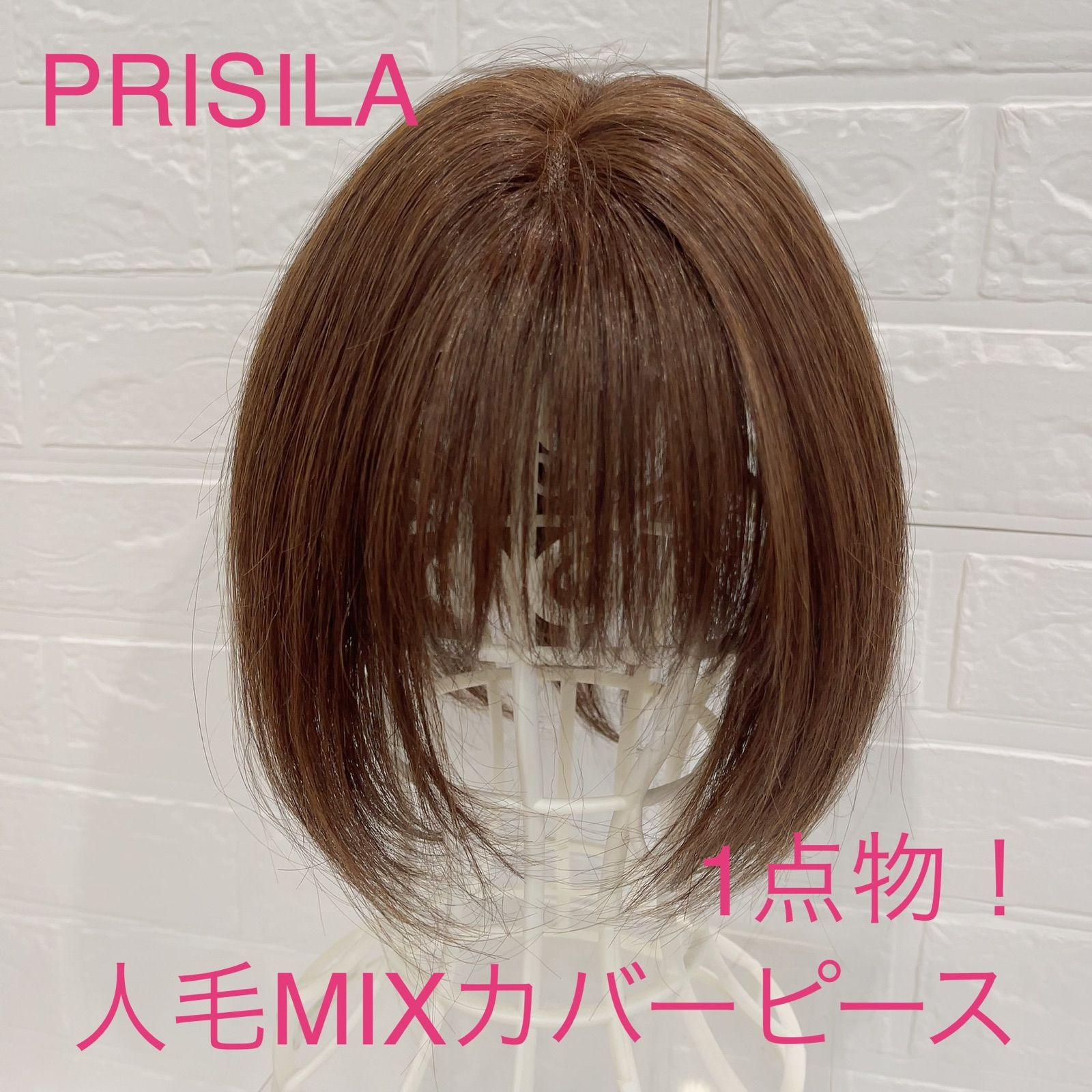 プリシラ 手植え人毛ミックスカバーピース010
