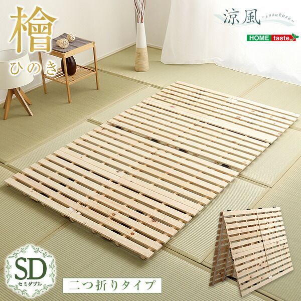 すのこベッド二つ折り式 檜仕様(セミダブル)-公式商品