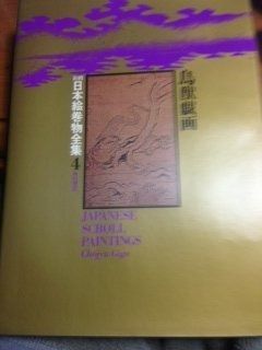 新修日本絵巻物全集〈4〉鳥獣戯画 (1976年) 新修日本絵巻物全集〈4〉鳥獣戯画 (1976年)（新修日本絵巻物全集