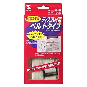 まとめ買い サンワサプライ 耐震ディスプレイベルト QL-04 ×3セット