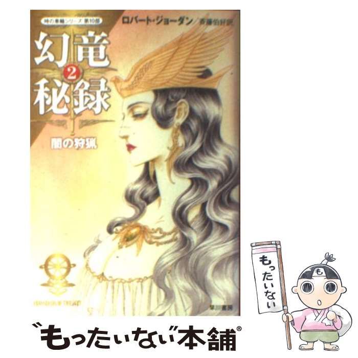 中古】 幻竜秘録 2 闇の狩猟 (ハヤカワ文庫 FT 時の車輪 10