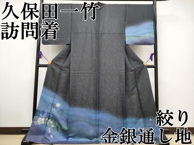 平和屋本店■極上　久保田一竹　幻の辻が花　訪問着　絞り　暈し染め　金銀通し地　紫黒色地　逸品　CYAA2874s5 平和屋本店□極上 久保田一竹 幻の辻が花 訪問着 絞り 暈し染め 金銀