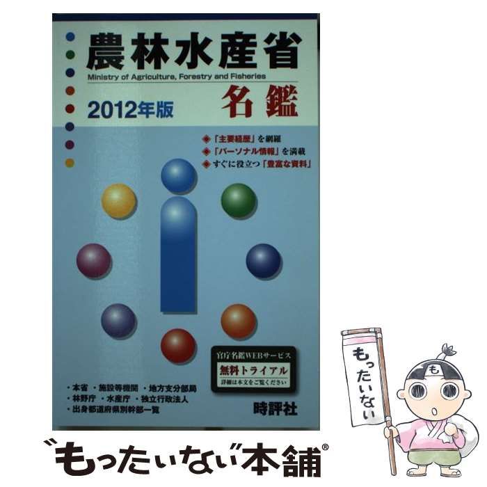 【中古】 農林水産省名鑑 ２０１２年版/時評社/米盛康正 中古】 農林水産省名鑑 2012年版 / 米盛康正 / 時評社