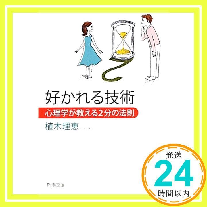 好かれる技術―心理学が教える2分の法則 新潮文庫 Feb 26 2010 理恵 植木_03