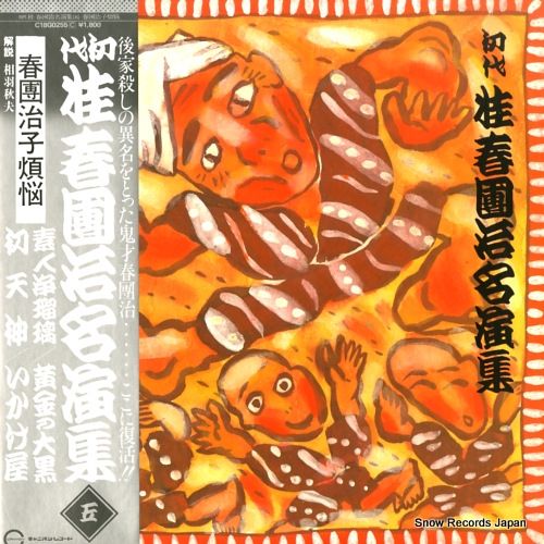 落語・桂春團治／『極付十番』-三代目 桂春團治- DVD-BOX〈