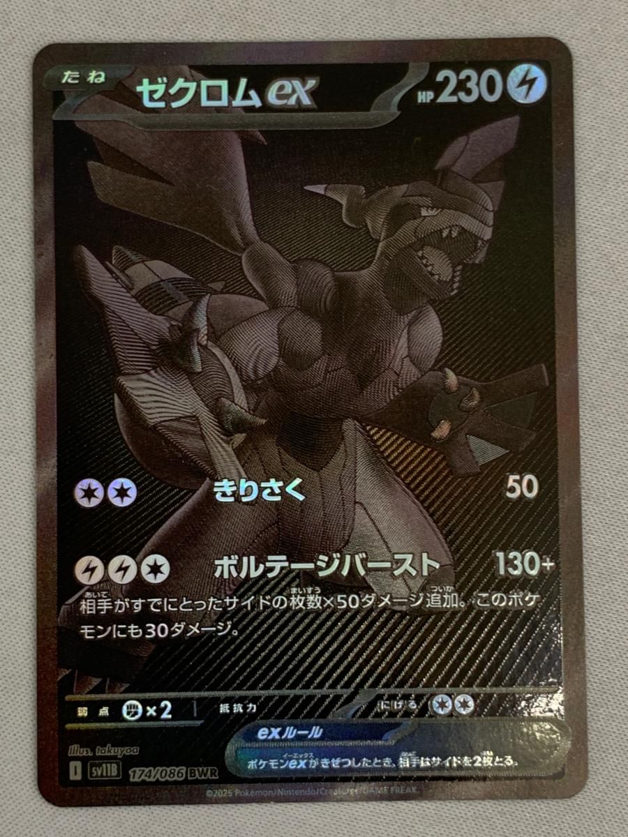 ゼクロムex BWR ブラックボルト