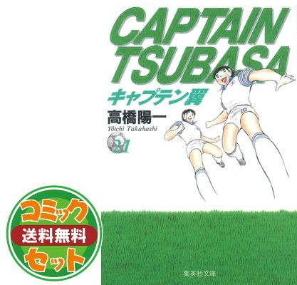 【I151m】  高橋陽一 キャプテン翼 文庫版 全21巻完結セット 全巻セット Amazon.co.jp: キャプテン翼 文庫版 コミック 全21巻完結セット