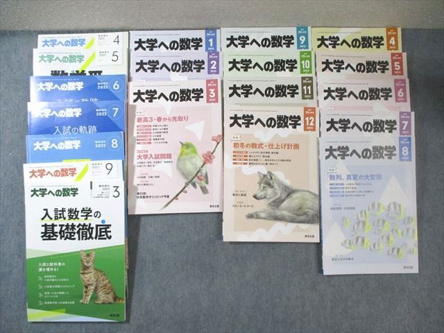 FF02-039 東京出版 大学への数学 2022年4月号～2023年3月号/臨時増刊 計19冊 青木亮二/雲幸一郎/森茂樹/他多数 120L1D