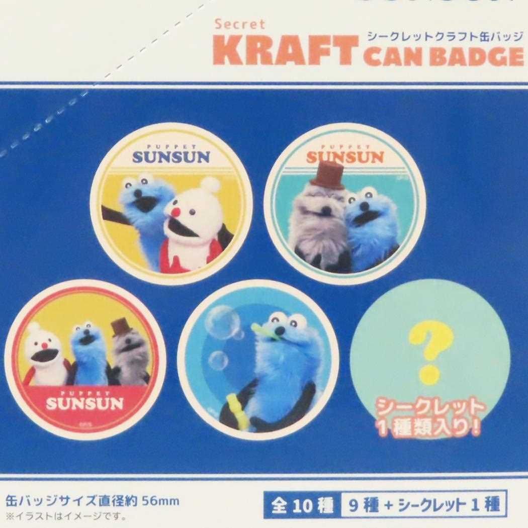 パペットスンスン クラフト缶バッジ フルコンプセット パペットスンスン シークレットクラフト缶バッジ 全10種