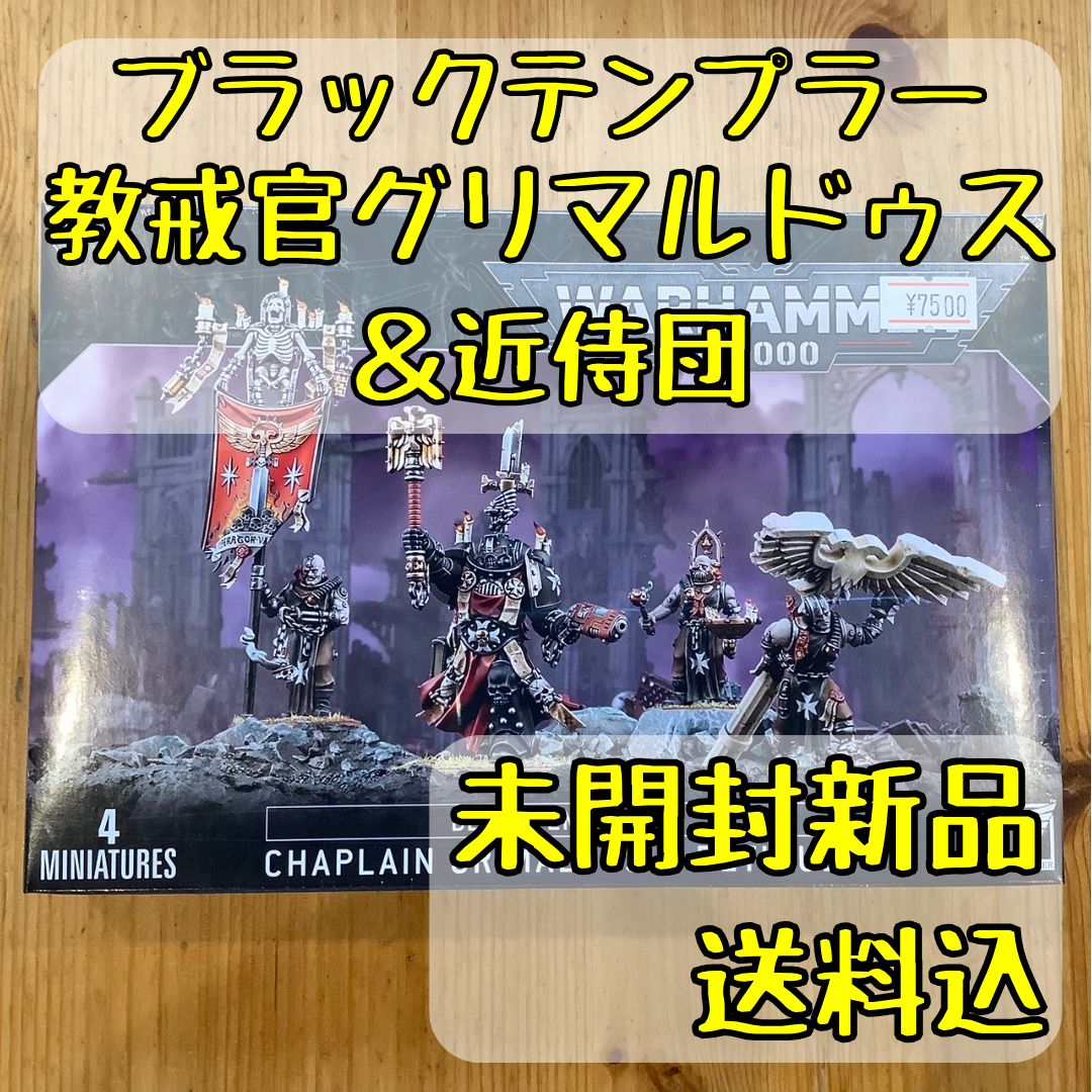 ウォーハンマー40,000 ブラックテンプラー 教戒官グリマルドゥス