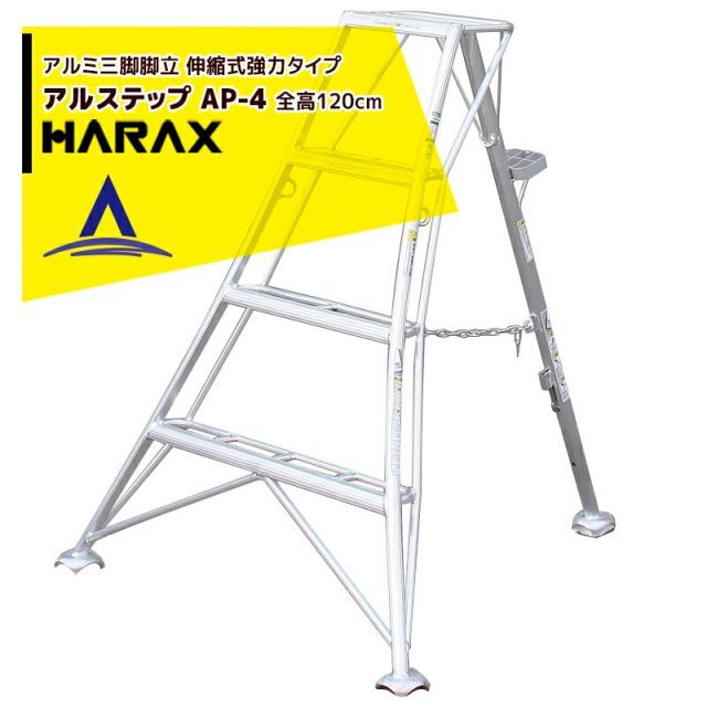 ハラックス｜HARAX アルステップ AP-4 伸縮式 信頼の アルミ製 三脚脚立
