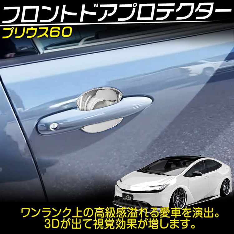 トヨタ PRIUS プリウス 60系 フロントドアプロテクター 鏡面メッキ仕上げ 2P (トクトヨ)Tokutoyo - メルカリ