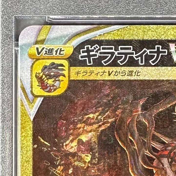 ポケモンカード ギラティナVSTAR UR PSA10 VSTARユニバース S12a 261 