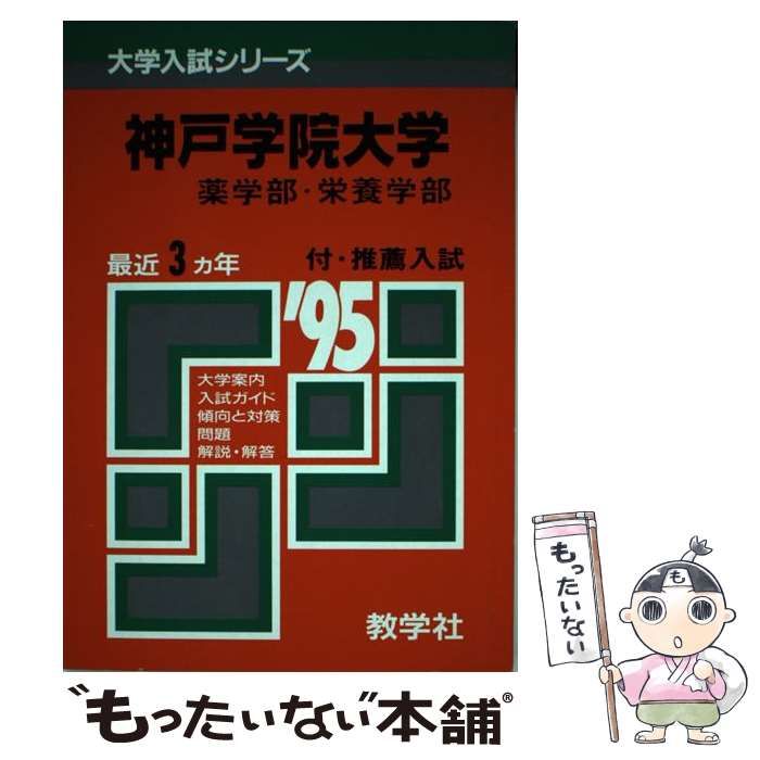 中古】 374・神戸学院大（薬・栄養） （大学入試シリーズ） / 世界思想