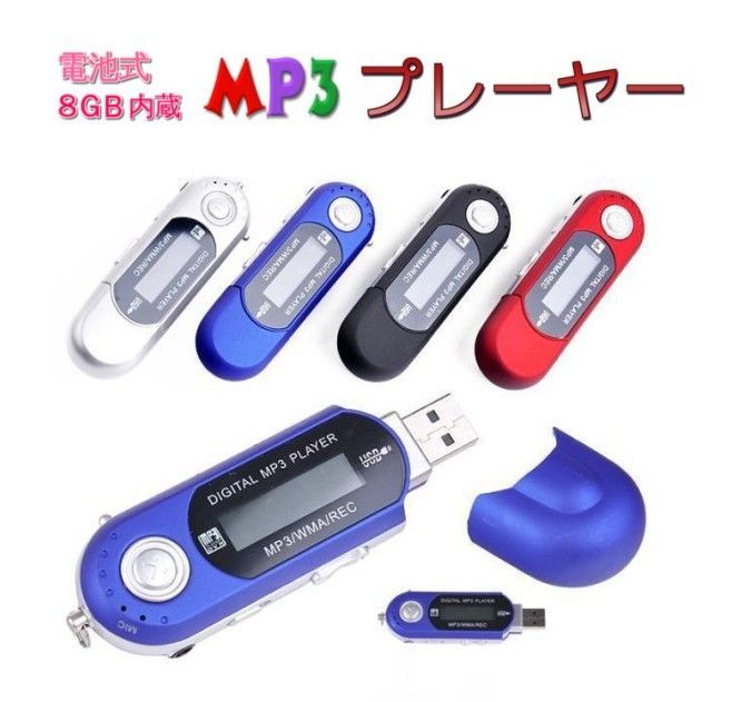 電池式 8GB内蔵 MP3プレーヤー 《シルバー》 USBメモリ機能 デジタルオーディオプレーヤー 音楽再生 録音 小型 軽量  ポータブル[定形外郵便、送料無料]mer003 - メルカリ