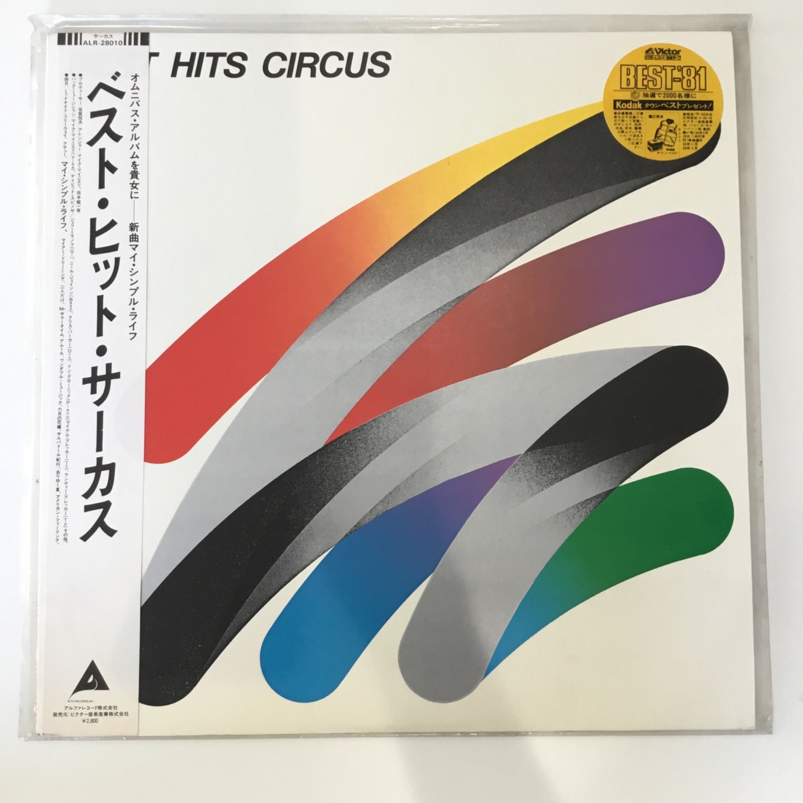 サーカス 『ベスト・ヒット・サーカス』 レコード LP - メルカリ