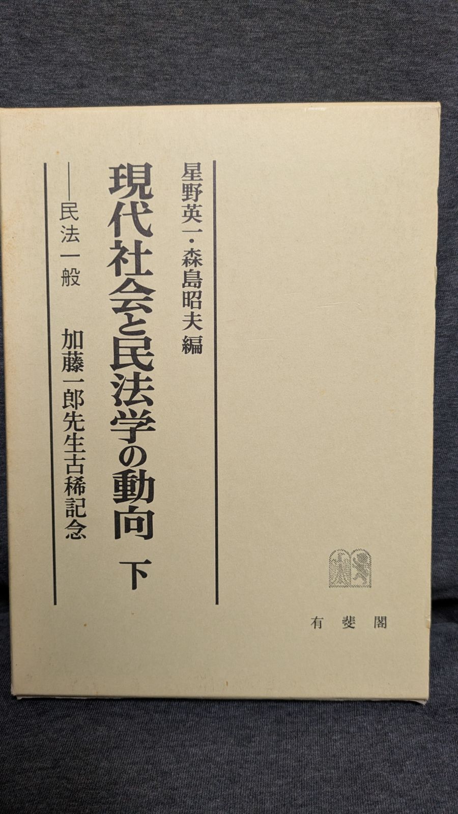 加藤一郎先生古希記念 現代社会と民法学の動向 下 民法一般 (星野英一  
