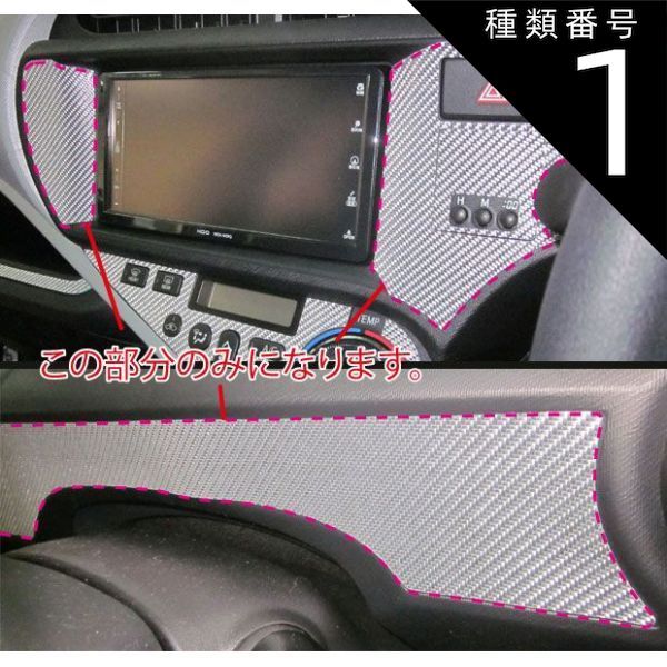 種類1：ブラック/クロックボタン有 ハセプロ　マジカルカーボン センターパネル用 トヨタ　アクア/AQUA　NHP10　（2011/12〜）ブラック/ シルバー/ ガンメタ/ レッド/ ピンク/ ブルー