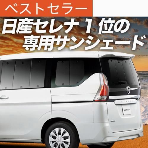 送料無料 セレナ C27系 e-POWER サンシェード カーテン 車中泊 グッズ リア SERENA ハイブリッド