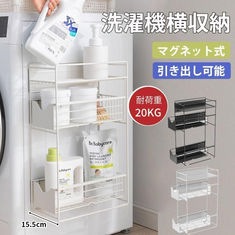 洗濯機横マグネット収納ラック 引き出し 洗濯機 ラッ