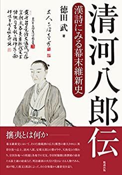 【】 清河八郎伝 漢詩にみる幕末維新史