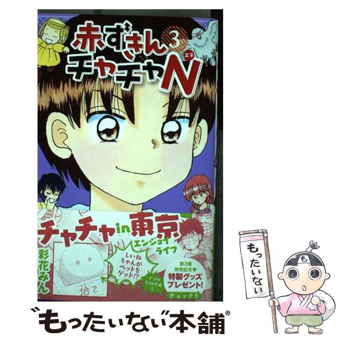 中古】 赤ずきんチャチャN 3 （マーガレットコミックス） / 彩花 みん  