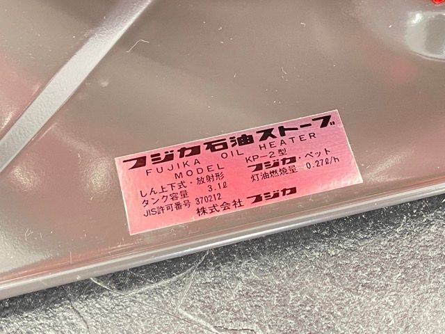 極美品 FUJIKA フジカ ペット 石油ストーブ KP-2型 しん上下式 放射型 アウトドア キャンプ インテリア 丸形 レトロ アンティーク  赤タンク 極上 / 63205 - メルカリ