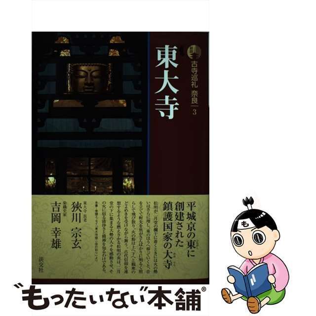 中古】 古寺巡礼奈良 3 東大寺 新版 / 梅原猛、狹川 宗玄 / 淡交社