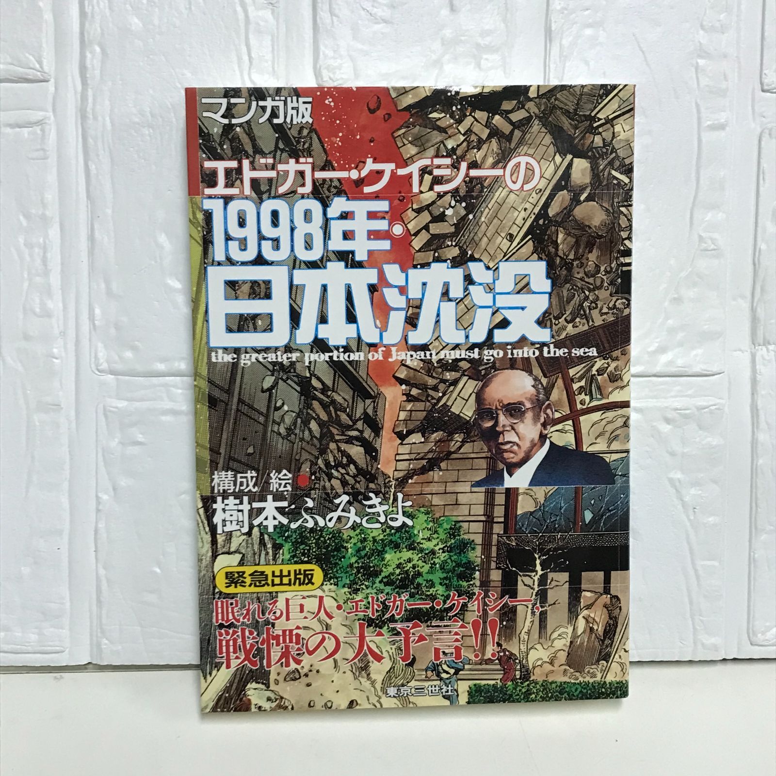 【中古】 エドガー・ケイシーの１９９８年・日本沈没 マンガ版/東京三世社/樹本ふみきよ エドガー・ケイシーの1998年・日本沈没 マンガ版(樹本ふみきよ