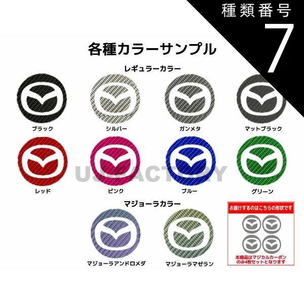 種類7：アンドロメダ/CEWCMA-1AD 【クリックポスト無料】ハセプロ　マジカルカーボン ホイールキャップエンブレム用マツダ MAZDA CX-60 KH（2022.9～）※20インチ純正アルミホイール用 CEWCMA-1