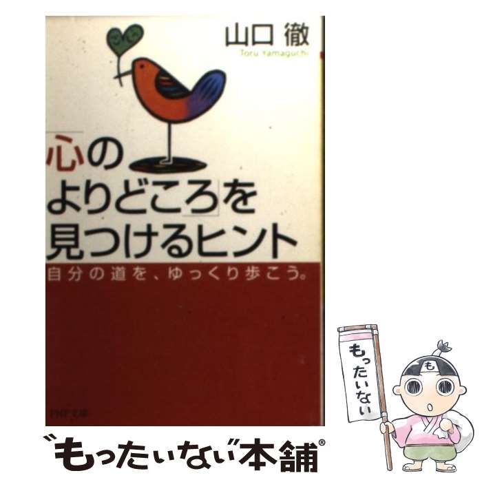 【中古】 「心のよりどころ」を見つけるヒント 自分の道を、ゆっくり歩こう。/ＰＨＰ研究所/山口徹（経営研究） 中古】 「心のよりどころ」を見つけるヒント 自分の道を